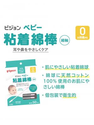 赤ちゃん お風呂・ベビースキンケア|ピジョン ベビー粘着綿棒