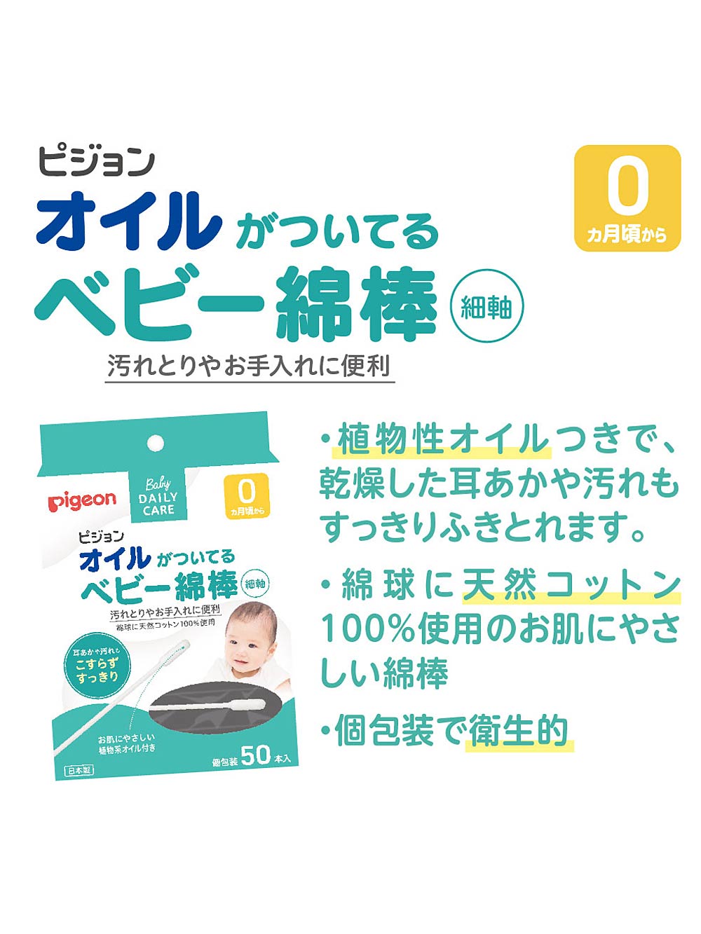 赤ちゃん お風呂・ベビースキンケア|ピジョン オイルのついているベビー綿棒　細軸