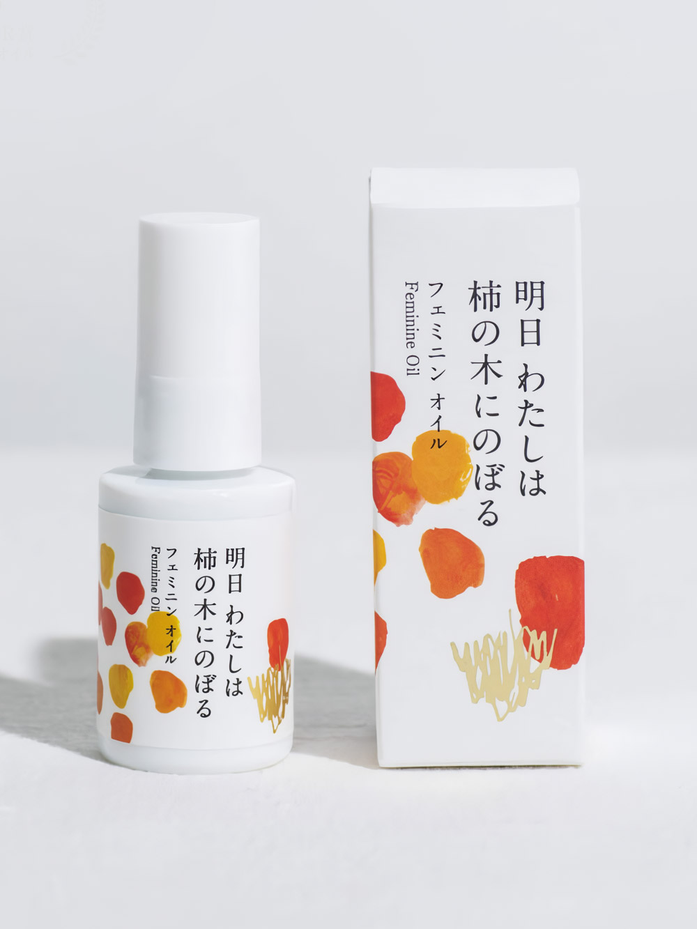 フェムテック|明日私は柿の木にのぼる フェミニンオイル