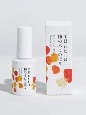 フェムテック|明日私は柿の木にのぼる フェミニンオイル
