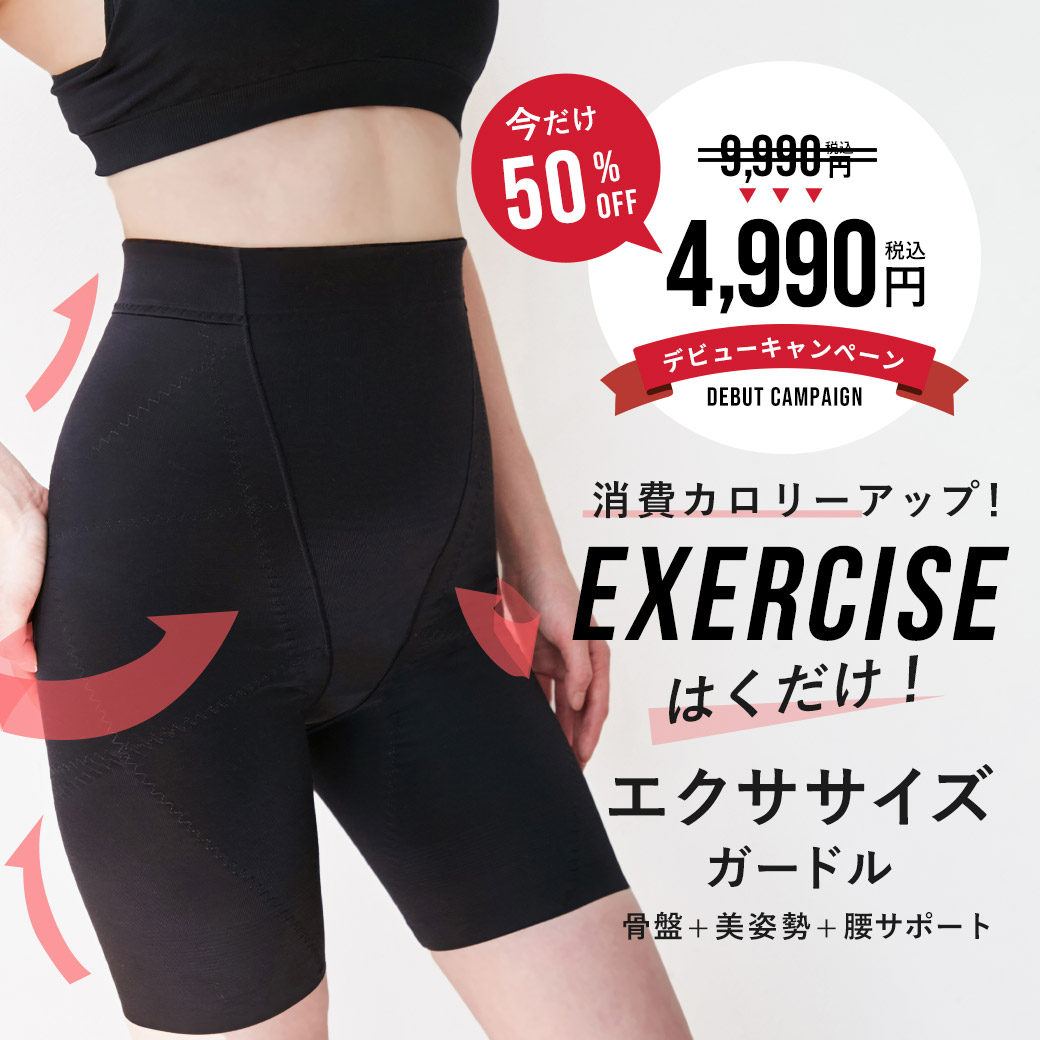 エンジェリーベオリジナル はくだけ! エクササイズガードル