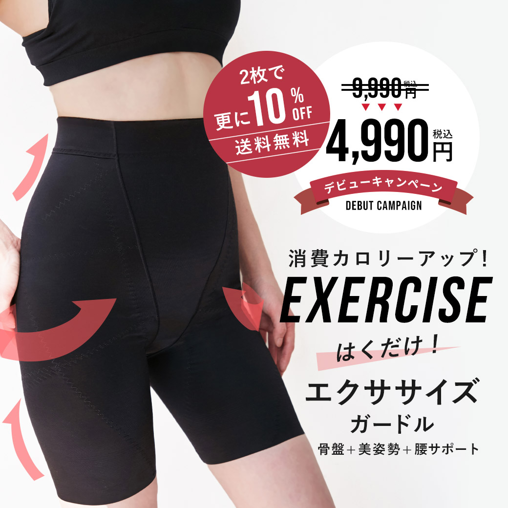 エンジェリーベオリジナル はくだけ! エクササイズガードル