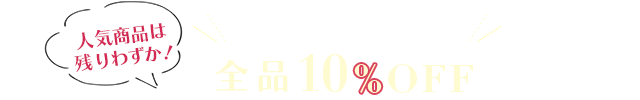 決算大感謝祭 全品10%OFF