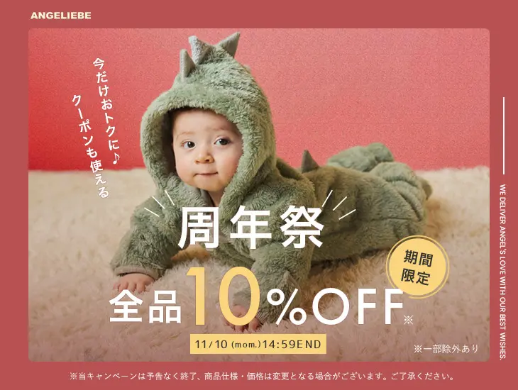 周年祭 全品10%OFF