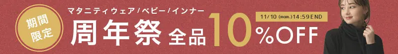周年祭 全品10%OFF