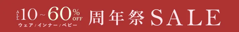 37周年祭セール ALL10~60%OFF
