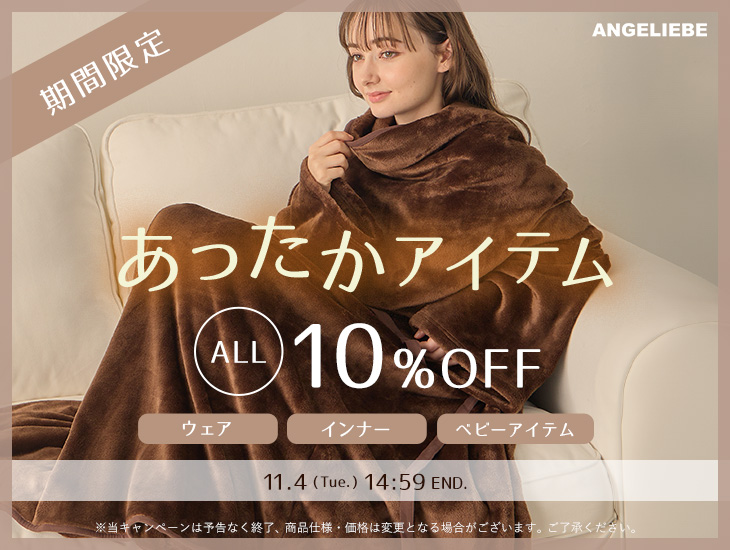 あったかアイテム10%OFF