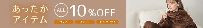 あったか商品 全品10%OFF