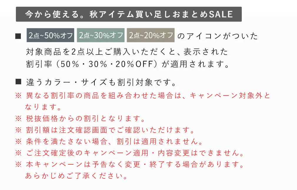 秋アイテム買い足しおまとめSALE
