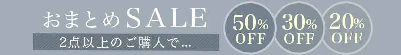 今から使える。秋アイテム買い足しおまとめSALE