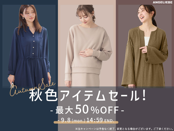 秋色アイテムセール