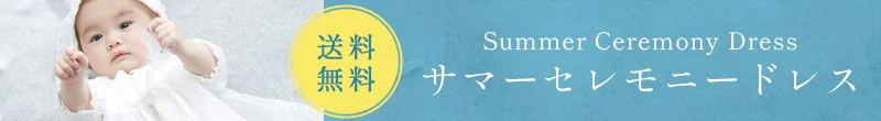 サマーセレモニードレス送料無料