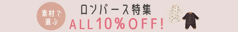 素材で選べるロンパース10%OFF