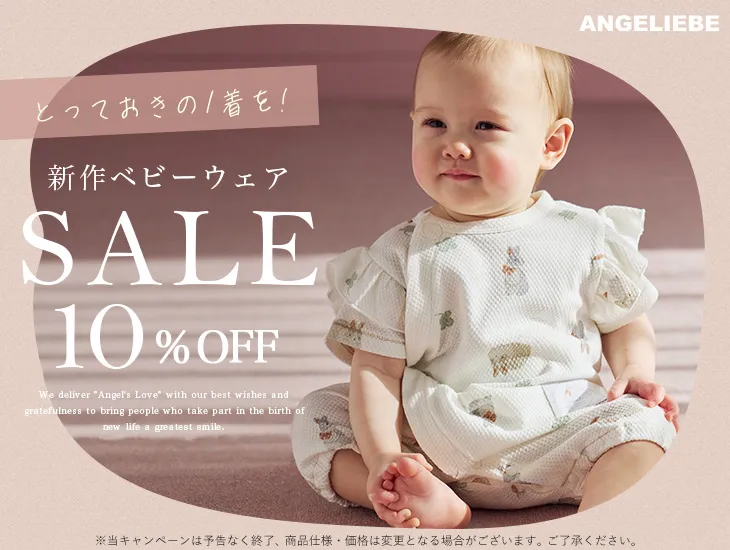 ベビーウェア 新商品