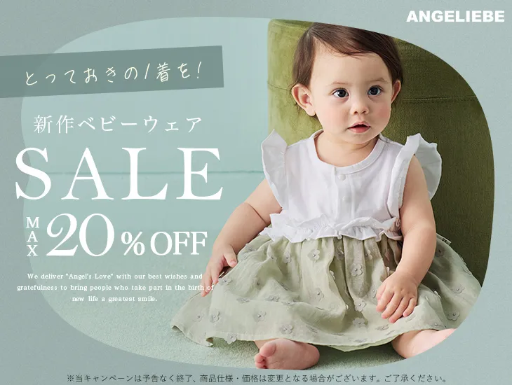 ベビーウェア 新商品 最大20%OFF