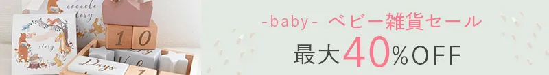 MAX40%OFF ベビー雑貨セール