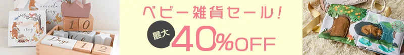 最大40%OFF ベビー雑貨セール