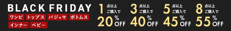 MAX55%OFF ブラックフライデーセール