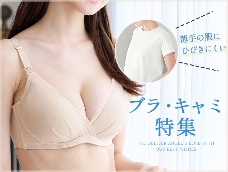 薄手の服にひびきにくい ブラ・キャミ特集