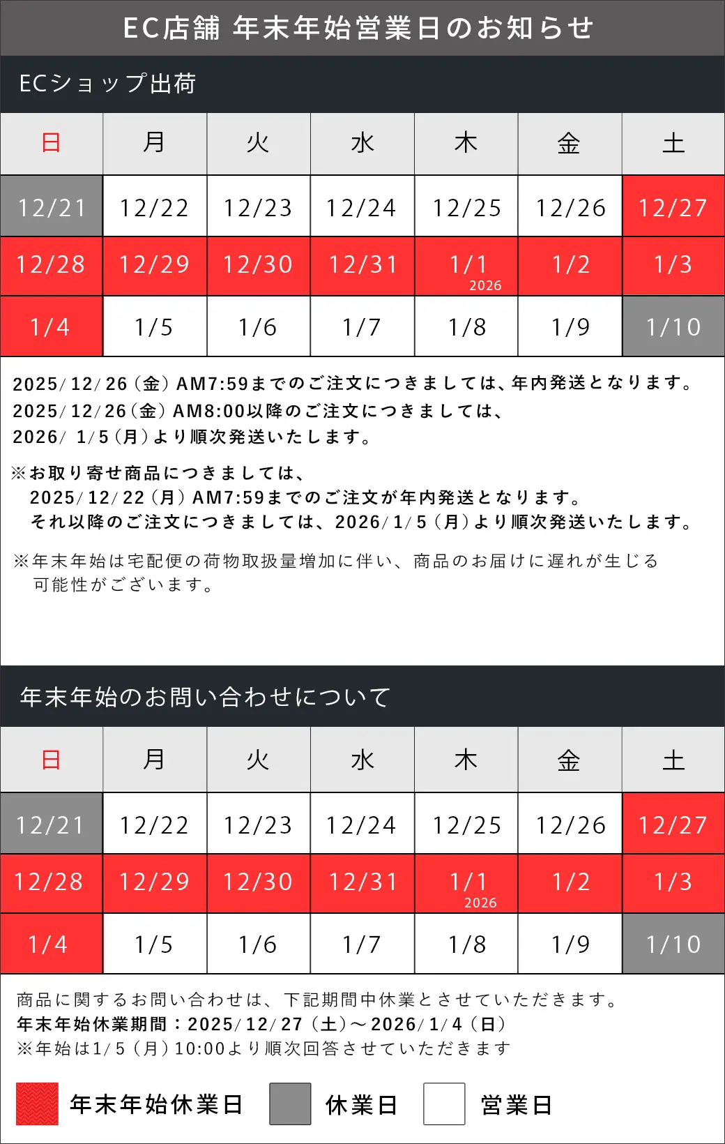 年末年始の配送及び営業時間に関してのご案内EC