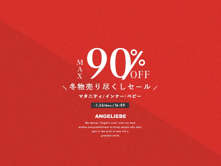 冬物売り尽くしセール MAX90%OFF
