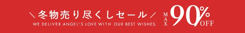 冬物売り尽くしセール MAX90%OFF