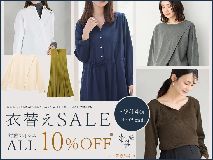 衣替えセール 10%OFF