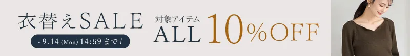 衣替えセール ALL10%OFF
