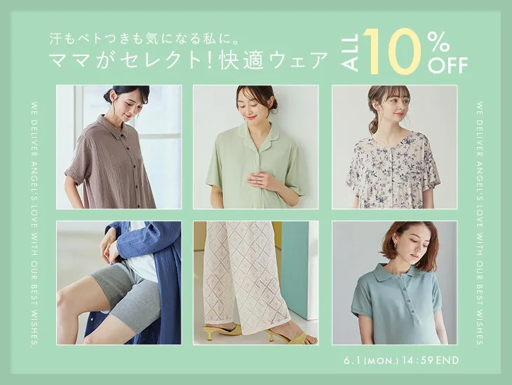 ママセレクト快適ウェア10%OFF