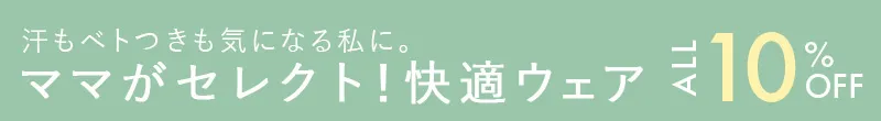 汗もベトつきも気になる私に。 ママがセレクト！快適ウェア10%OFF