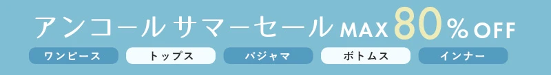 アンコールサマーセール MAX80%OFF