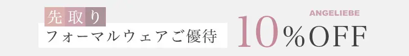 先取り！フォーマルウェアご優待10%OFF 