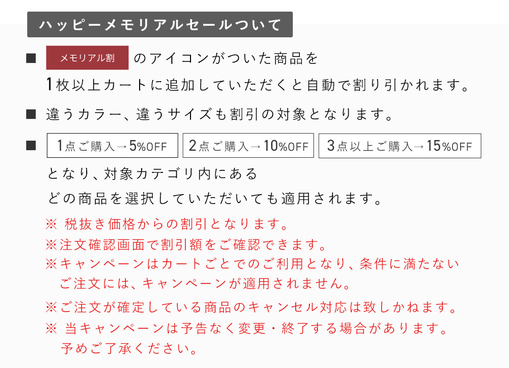 ハッピーメモリアルセール注意文