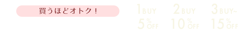 買うほどおトク！ステップアップ割引祭