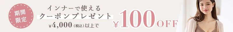 インナー限定クーポン 100円OFF