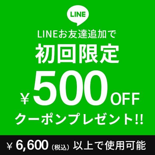 LINEお友達クーポン