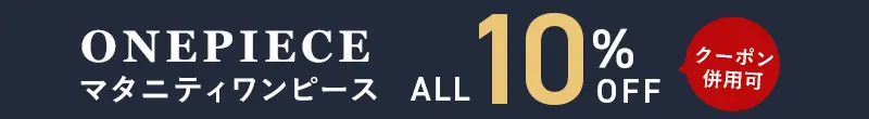 ワンピースALL10%OFF