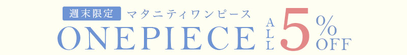 ワンピースカテゴリ5%OFF