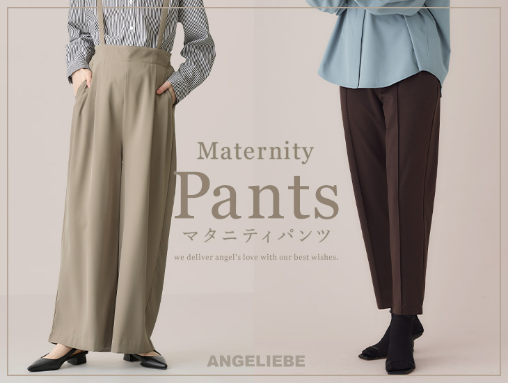 マタニティ パンツ