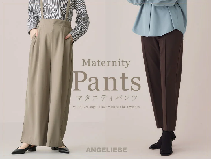 マタニティ パンツ