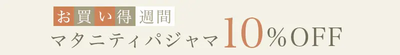 パジャマお買い得週間10%OFF