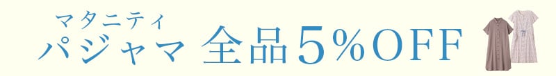 パジャマカテゴリ全品5%OFF