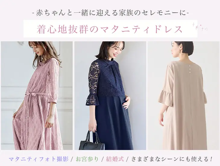 マタニティ ドレス