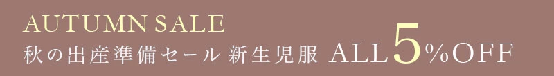 秋の出産準備セール 対象新生児服 5%OFF