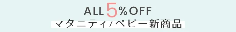 新商品全品5%OFF