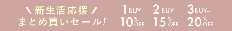 新生活応援まとめ買いセール マタニティウェア＆新生児服