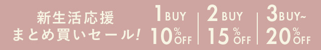 新生活応援まとめ買いセール