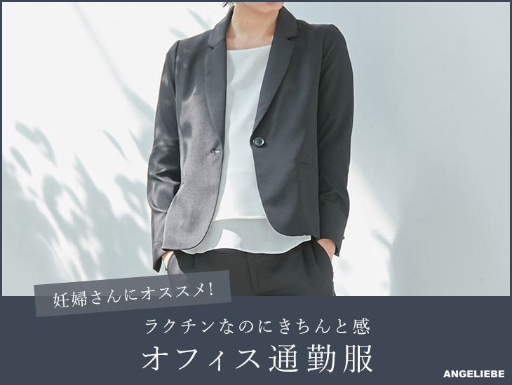 マタニティ　オフィス　通勤服　仕事着