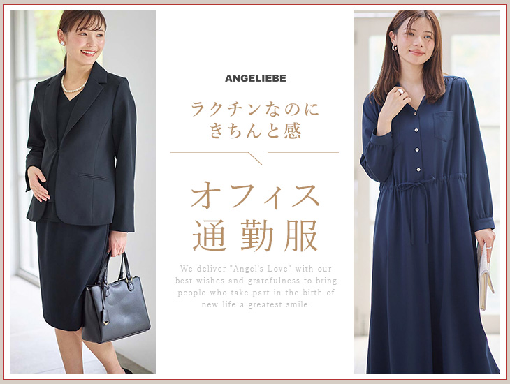 マタニティ オフィス・通勤服