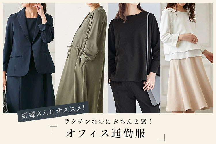 マタニティ オフィス 通勤服 仕事着